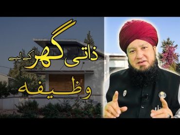 ذاتی گھر کے لیے وظیفہ! RahamTV