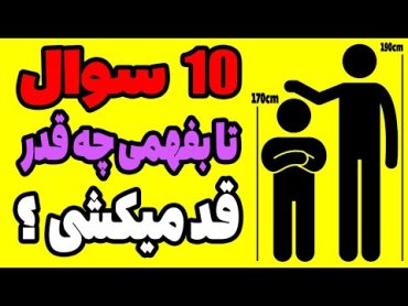 تست بده بفهمی چه قدر قد میکشی ؟! شاید برای افزایش قد هنوز دیر نیست!