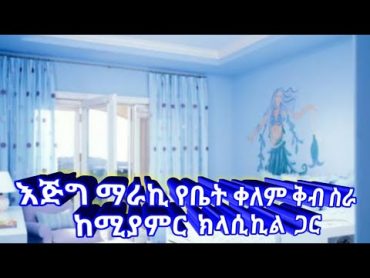 የቤት ቀለም ቅብ ስራ / Wall Paintingany media