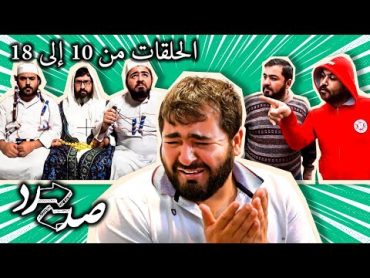 تجميعة مسلسل صد رد الكوميدي   الحلقات من 10 إلى 18  وصلة ضحك متواصل😂