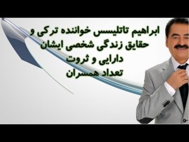 ابراهیم تاتلیسس خواننده ترکی‌ و حقایق زندگی‌ شخصی ایشان