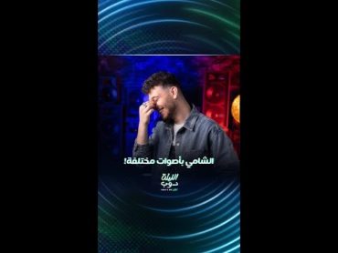 الشامي يغني "يا ليل ويا عين" بأصوات مضحكة ومختلفة