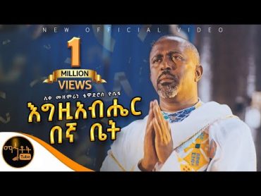 🔴 NEW 🔴አዲስ ዝማሬ " እግዚአብሔር በኛ ቤት " ሊቀ መዘምራን ቴዎድሮስ ዮሴፍ @mahtot