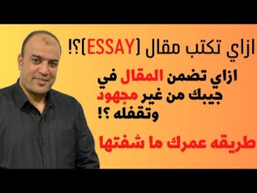 ازاي تكتب مقال (Essay) ؟!! ازاي تضمن المقال في جيبك من غير مجهود وتقفله وانت حاطط رجل علي رجل ؟!!