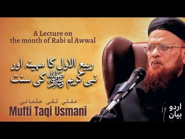 MUFTI TAQI USMANI  ربیع الاول کا مہینہ اور نبی کریمﷺ کی سنت  Lecture on the month of Rabi ulAwwal