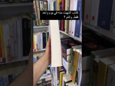 كتاب انتهيت منه في يوم واحد فقط وانتم؟! .. كتب روايات