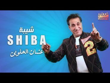 Ahmed Sheba  Aashn El Helween (Official Lyrics Video)  احمد شيبه  عشان الحلوين