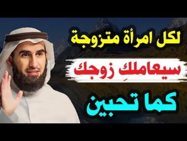 سيعاملك زوجك كما تحبين ✅ هذا الفديو لكل امرأة متزوجة ❤️  الدكتور ياسر الحزيمي ❤️