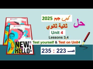 حل كتاب جيم 2025 ثانية ثانوي Unit 4 صــ 223 : 235 الدروس 3و4 حل Test yourself Test on Unit4&الوحدة 4