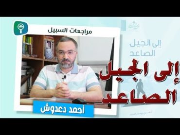 مراجعات السبيل  مراجعة كتاب إلى الجيل الصاعد للشيخ أحمد يوسف السيد