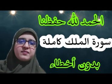 احفظي معي سورة الملك بدون أخطاء، الحمد لله الذي بنعمته تتم الصالحات ثم حفظ سورة الملك