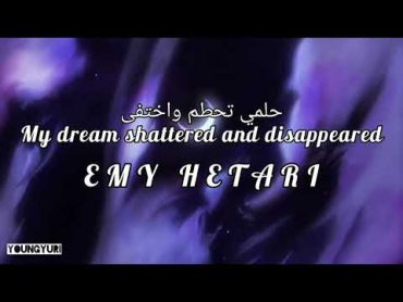 Emy Hetari My Dream Shattered and Disappeared  أيمي هيتاري  حلمي تحطم واختفى