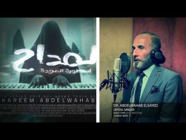 Maddah 4 (Voices Behind The Requiem)  المداح 4  لقيناك حابس  الصوت الأصلي د/ عبدالوهاب السيد