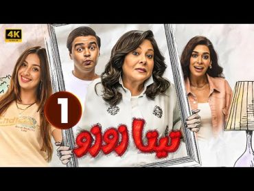 حصرياً الحلقة 1  مسلسل تيتا زوزو  بطولة إسعاد يونس و حمزة العيلي  2024