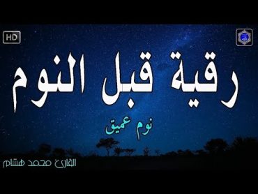 رقية النوم💚الرقية الشرعية للنوم بسهولة للرجال والنساء  best soothing Quran recitation for sleep