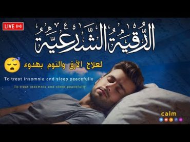 رقية شرعية  كل ليلة قبل النوم علاج الارق كوابيس العين السحرالحسد Roqia Shareia recitation for sleep