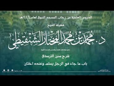 الدروس العلمية لفضيلة الشيخ د. محمد بن محمد المختار  كتاب سنن الترمذي