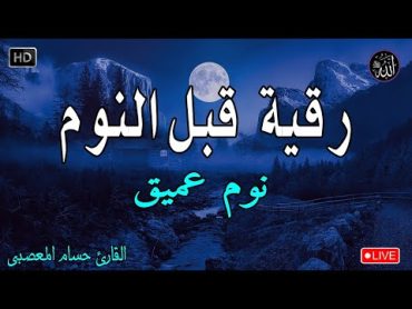 رقية هادئة💚الرقية الشرعية للنوم بسهولة للكبار والصغار  best soothing Quran recitation for sleep