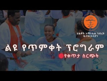 🔴 ጥምቀት ፕሮግራም በኢትዮጵያ አማኑኤል ኅብረት ቤተክርስቲያን ሀልዎት አጥቢያ  የቀጥታ ስርጭት 2024