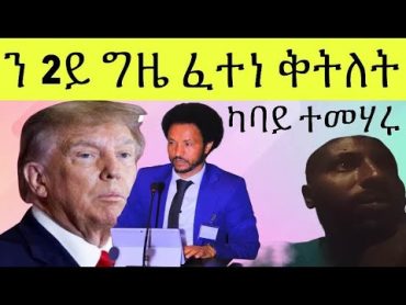 ፈተነ ቅትለት ን ይ ግዜ ፥ ተበዲለ አየ ካባይ ተማሃሩ