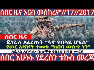 📌ሰበር ዜና አርብ መስከረም//17//2017