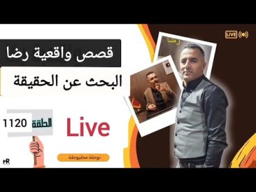 الحلقة 1120 : قصة بوليسية  البحث عن الحقيقة جـــــرائم غامضة تحقيقات تحريات بحث