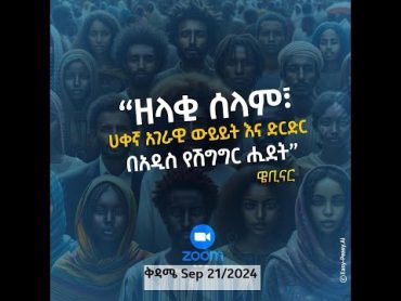 "ዘላቂ ሰላም፤ ሀቀኛ አገራዊ ዉይይት እና ድርድር በአዲስ የሽስግግር ሂደት" ቀጥታ ስርጭት 09/21/024