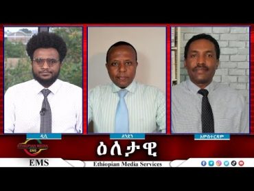 EMS Eletawi የጎንደር ውጊያ እና የትግራይ እጣፈንታ Tue 17 Sep 2024