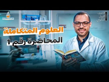 شرح اول درس في ماده العلوم المتكامله  اولي ثانوي الترم الاول 2025