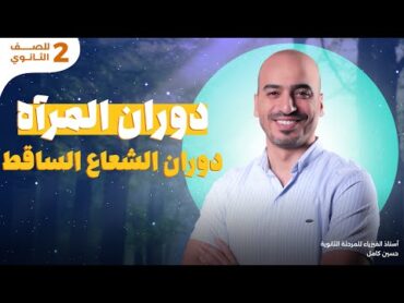 أبسط شرح لدوران المرآه و دوران الشعاع الساقط  تانية ثانوي  مستر حسين كامل 2025