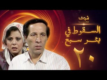 مسلسل السقوط في بئر سبع الحلقة 20  سعيد صالح  إسعاد يونس