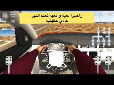 واخيرا تم تنزيل لعبة سيارات واقعية تعليم  القيادة القير عادي للجميع الاجهزة