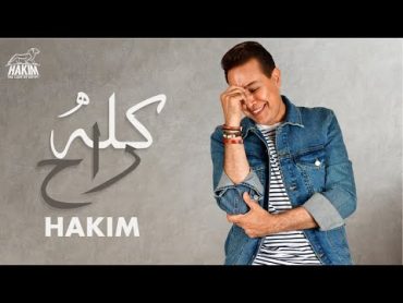 Hakim  Kolo Rah [Official Lyrics Video] 2022 l حكيم  كله راح 2022