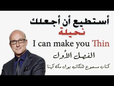 كتاب مسموع أستطيع أن أجعلك نحيلة للكاتب بول مك كينا  الفصل الأول  استعدي لشئ مختلف عن باقي الحميات