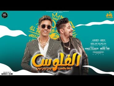 كليب مهرجان " الفلوس "( احنا جامدين اوي اوي اوي)  احمد عبده  اسلام الملاح مهرجنات 2022