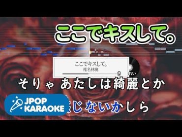 [歌詞・音程バーカラオケ/練習用] 椎名林檎  ここでキスして。 【原曲キー】 ♪ JPOP Karaoke