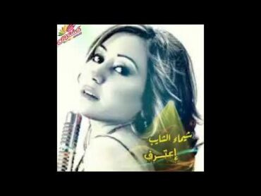 من اجمل اغاني شيماء الشايب │ إعترف │