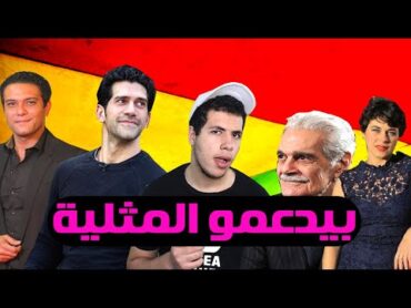 فنانين ومشاهير طلعو 🏳️‍🌈