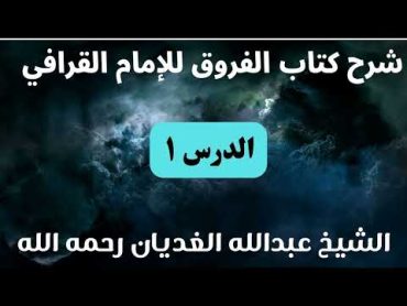 شرح كتاب الفروق للإمام القرافي (1) – الشيخ عبدالله الغديان رحمه الله