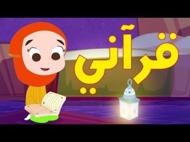 أنشودة قراني  أناشيد إسلامية للأطفال