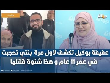 عفيفة بوكيل تعرضت  للعنصرية و توجه رسالة لمنتقدي الاستاذ الي كرم التلميذة المحجبة