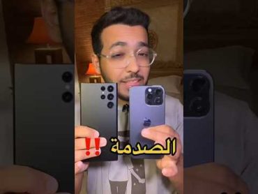 صدمة وتحدي بين الأيفون ١٤ برو ماكس وسامسونج اس ٢٣ الترا