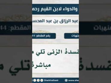 مفسدة الزنى تلي مفسدة القتل مباشرة  فوائد شرح كتاب الداء والدواء للشيخ عبدالرزاق البدر