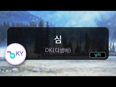 심(心)  DK(디셈버) (KY.24793) / KY Karaoke