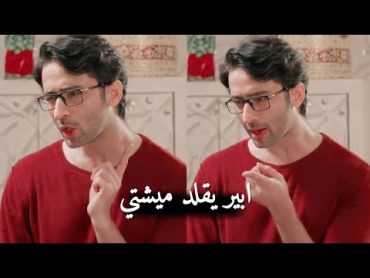 ابير يقلد ميشتي مقطع مضحك من مسلسل يدي بيدك على اغنية هي شو عملت فيي 😭🤌💕 // تصميمي