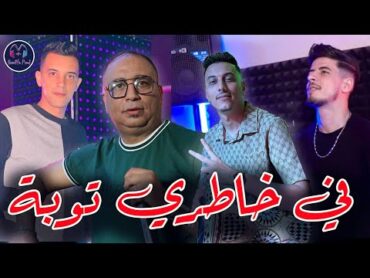 Cheb Sofian  fi khatri touba   في خاطري توبة  New Live Succés 2024 (EXCLUSIVE MUSIC VIDEO