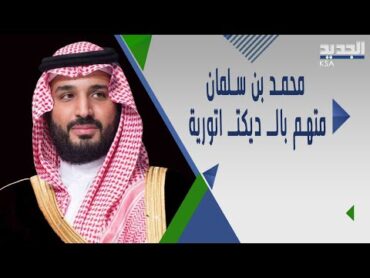 كتاب لأمير منشـ ق في الأسرة الحاكمة يتنبأ بسـ قوط النظام السعودي على يد محمد بن سلمان MBS KSA