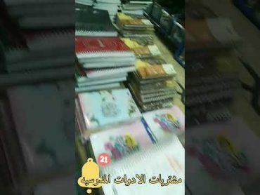 خراب فى اسعار الكتب والادوات المدرسية 2023👍🏻