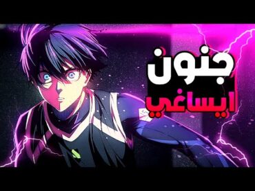 حكاية ايساغي ⚽ ملخص انمي بلو لوك الموسم الثاني الحلقة 2️⃣  Blue Lock