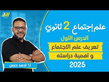 علم اجتماع تانيه ثانوي الترم الاول 2025  الدرس الاول  تعريف علم الاجتماع واهمية دراسته  احمد حسن